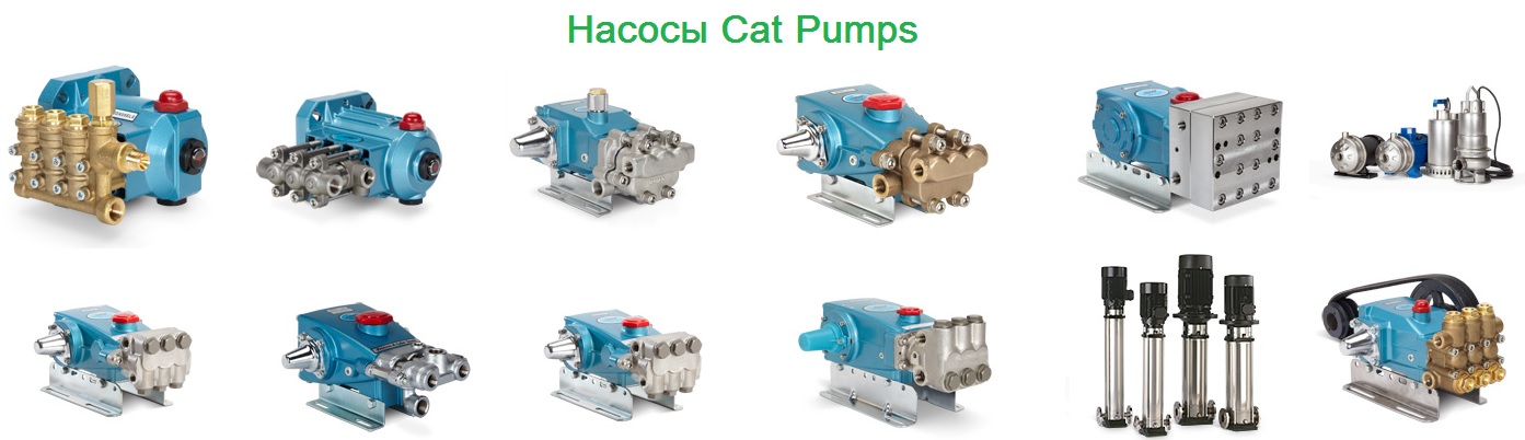 Насосы Cat Pumps